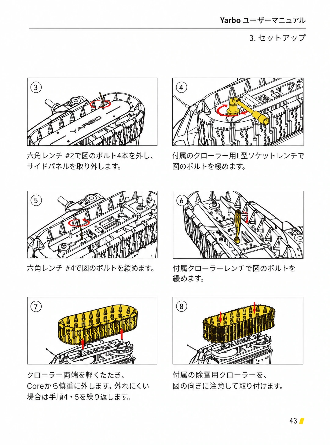 サイドパネルを外し、各固定部を緩めて除雪用クローラーを取り付ける日本語版手順3から8