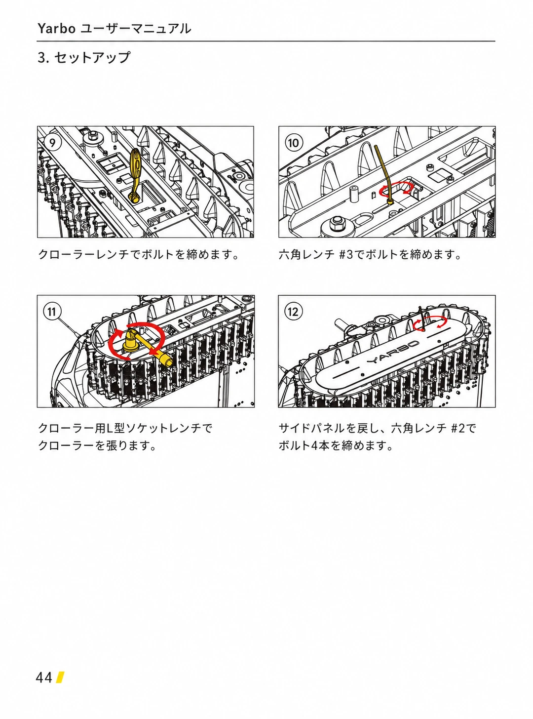 クローラーを張り、各ボルトとサイドパネルを固定する日本語版手順9から12