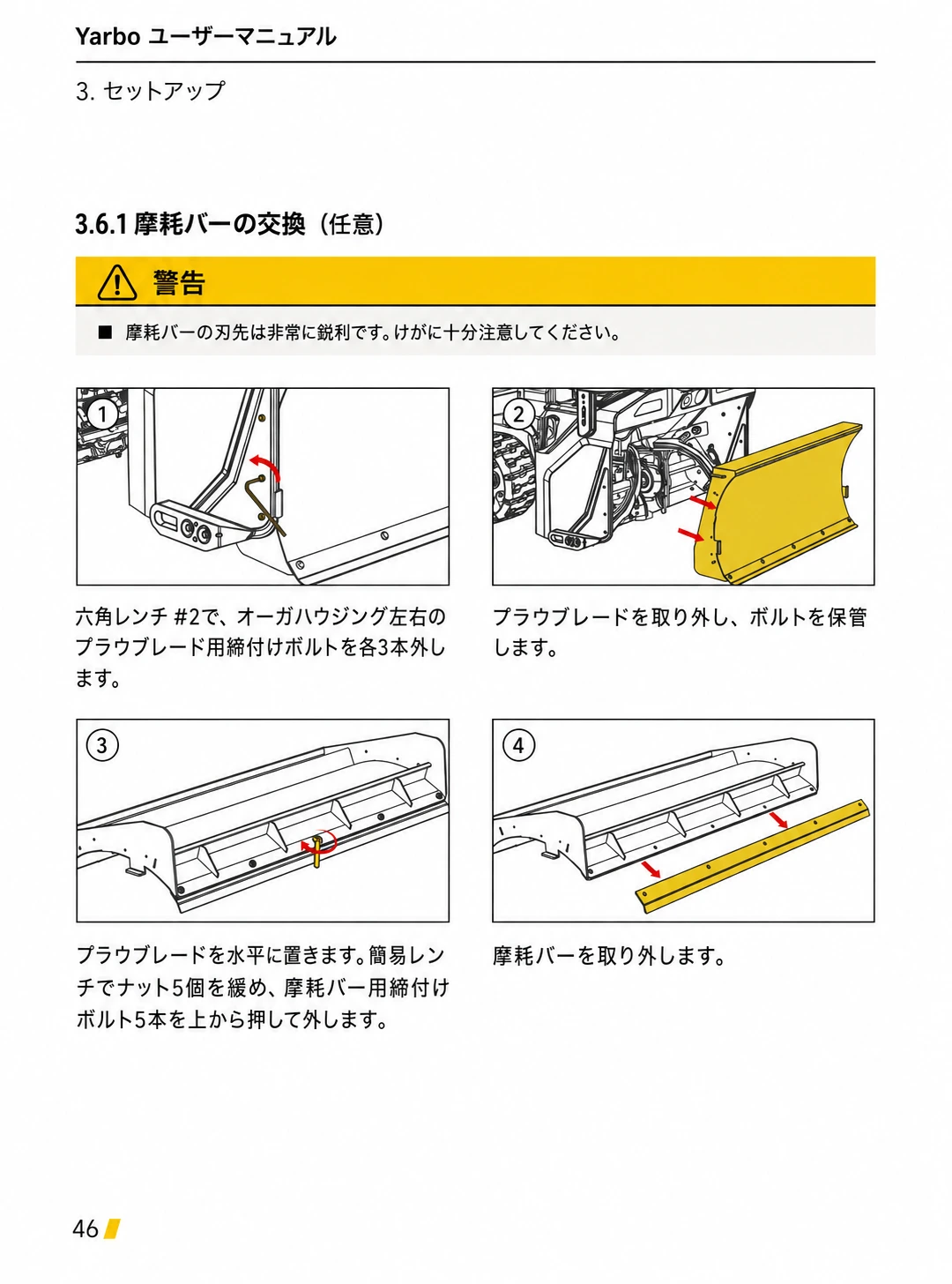 鋭利な刃先に注意し、プラウブレードと摩耗バーを取り外す日本語版手順1から4
