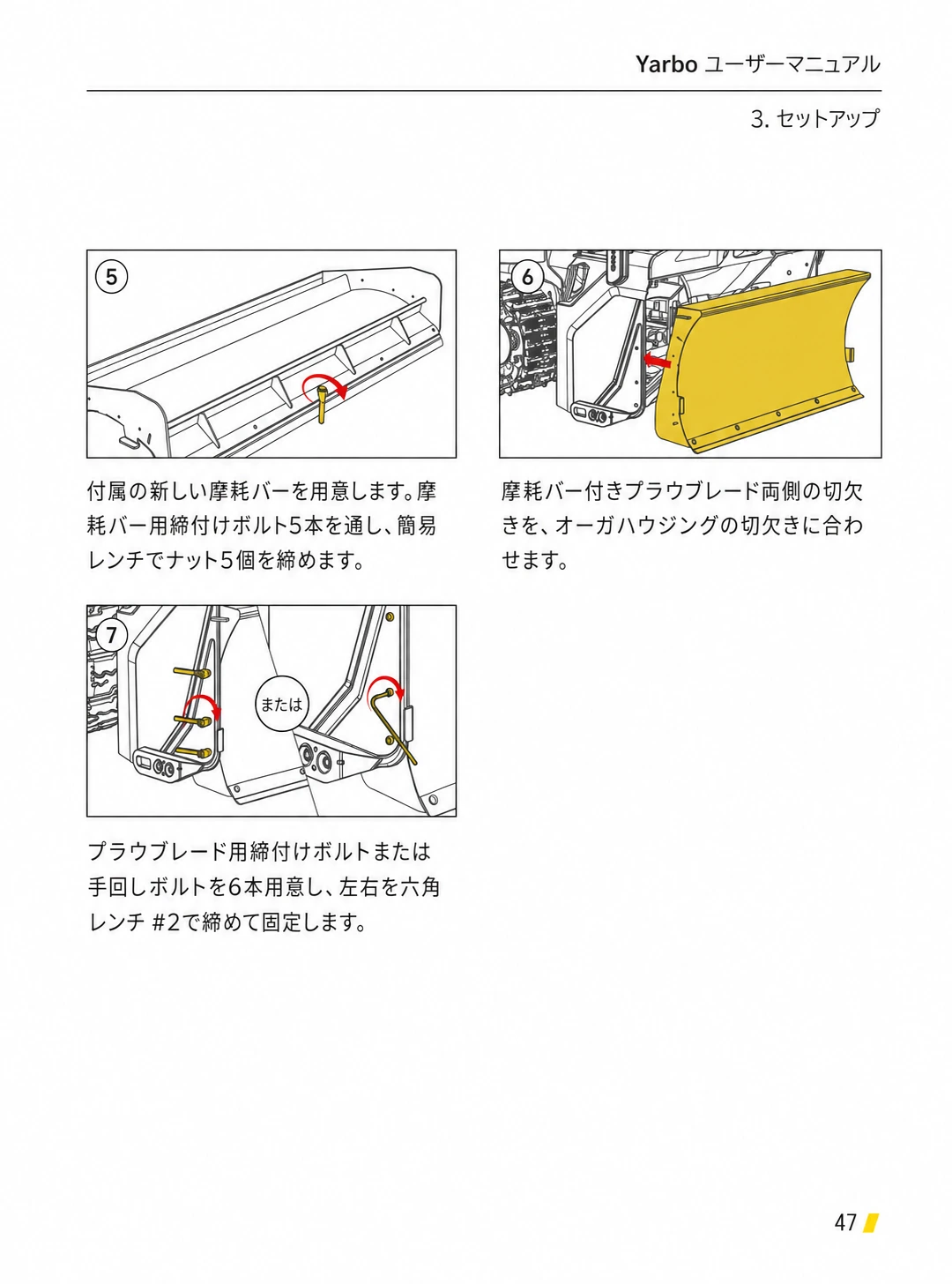 新しい摩耗バーを取り付け、プラウブレードを固定する日本語版手順5から7