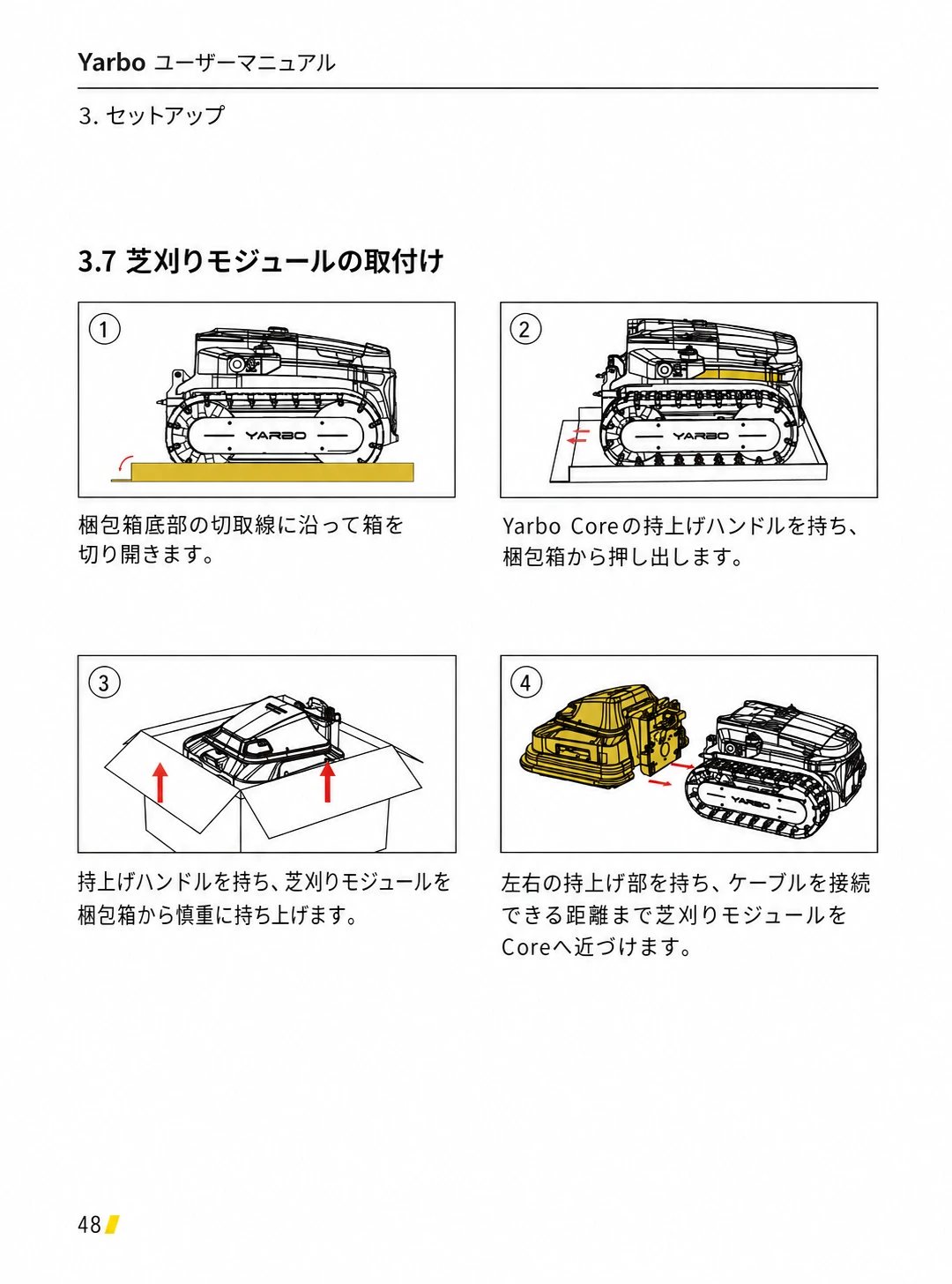 Coreと芝刈りモジュールを梱包箱から取り出し、接続位置へ近づける日本語版手順1から4