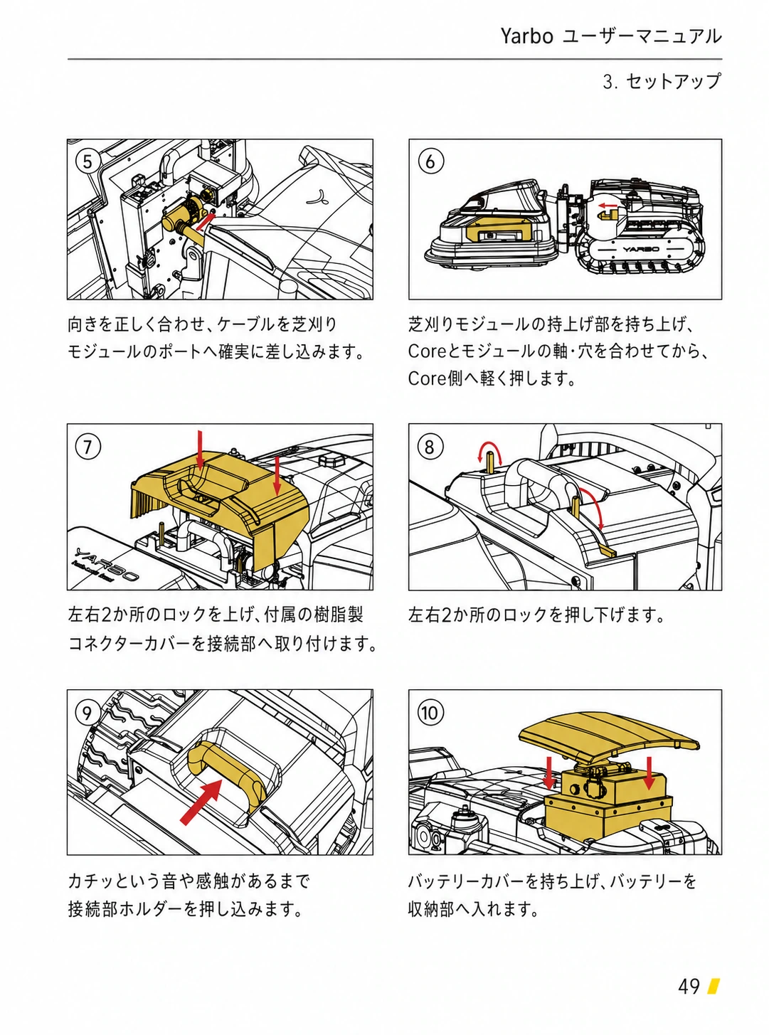 芝刈りモジュールのケーブルと軸を接続し、バッテリーを収納する日本語版手順5から10