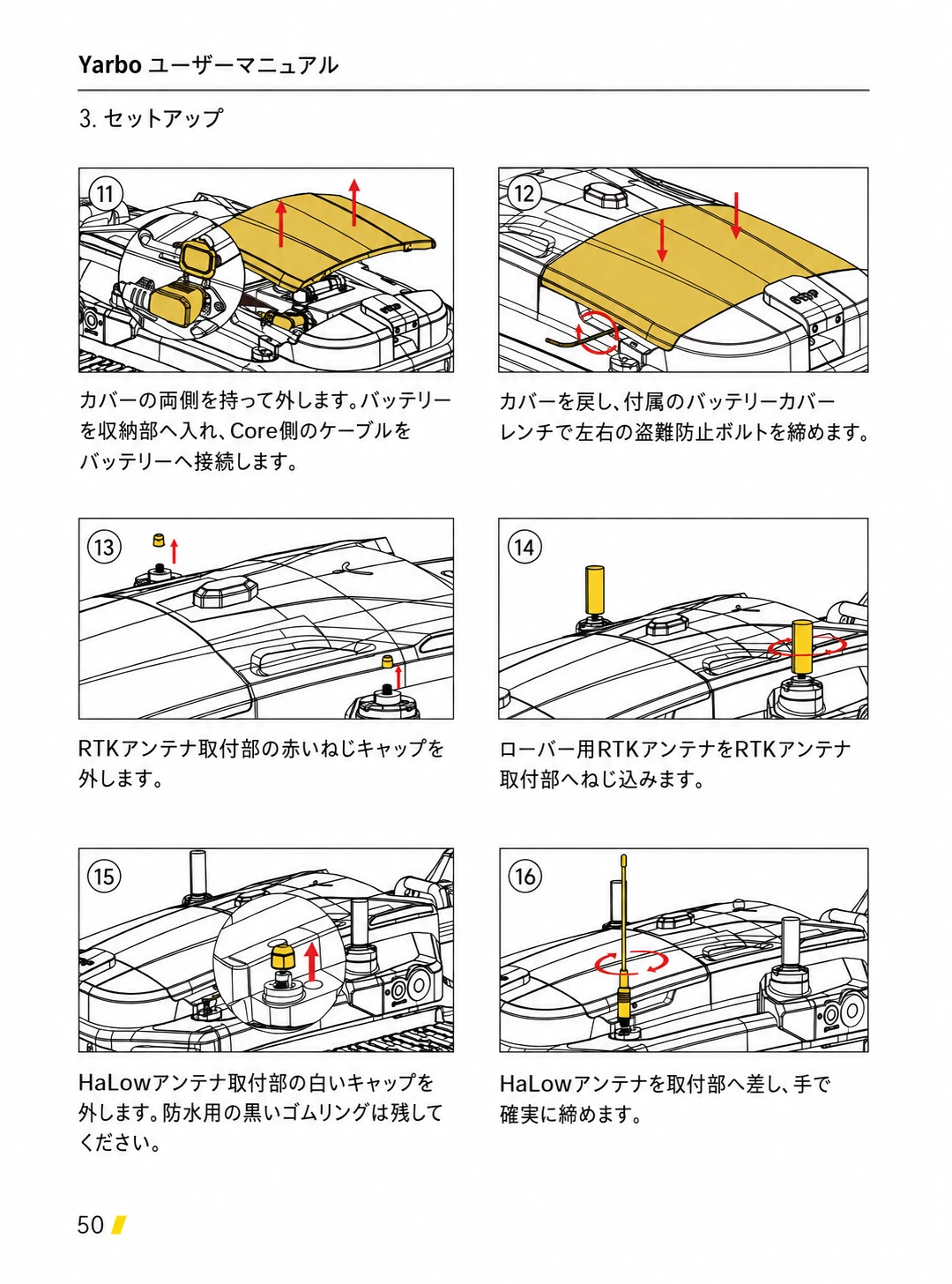 バッテリーカバーと盗難防止ボルト、RTK・HaLowアンテナを取り付ける日本語版手順11から16