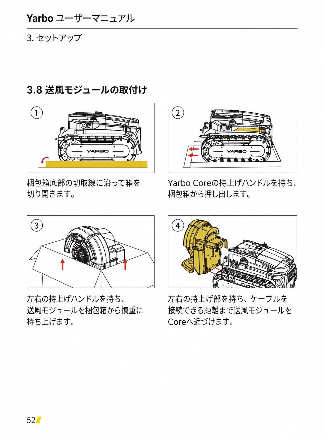 Coreと送風モジュールを梱包箱から取り出し、接続位置へ近づける日本語版手順1から4