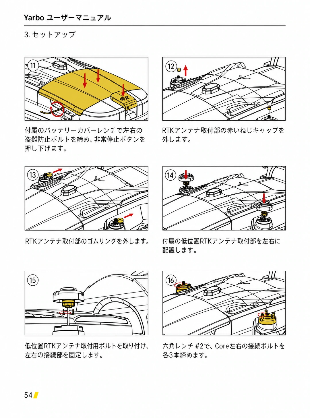 盗難防止ボルト、低位置RTKアンテナ取付部、左右各3本の接続ボルトを固定する日本語版手順11から16