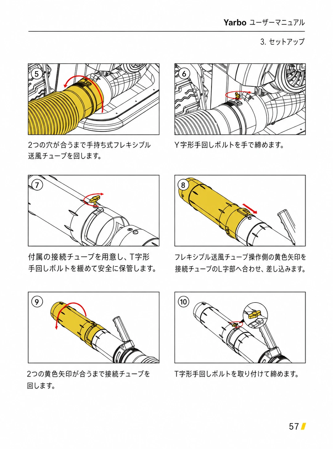 フレキシブル送風チューブと接続チューブをY字形・T字形手回しボルトで固定する日本語版手順5から10