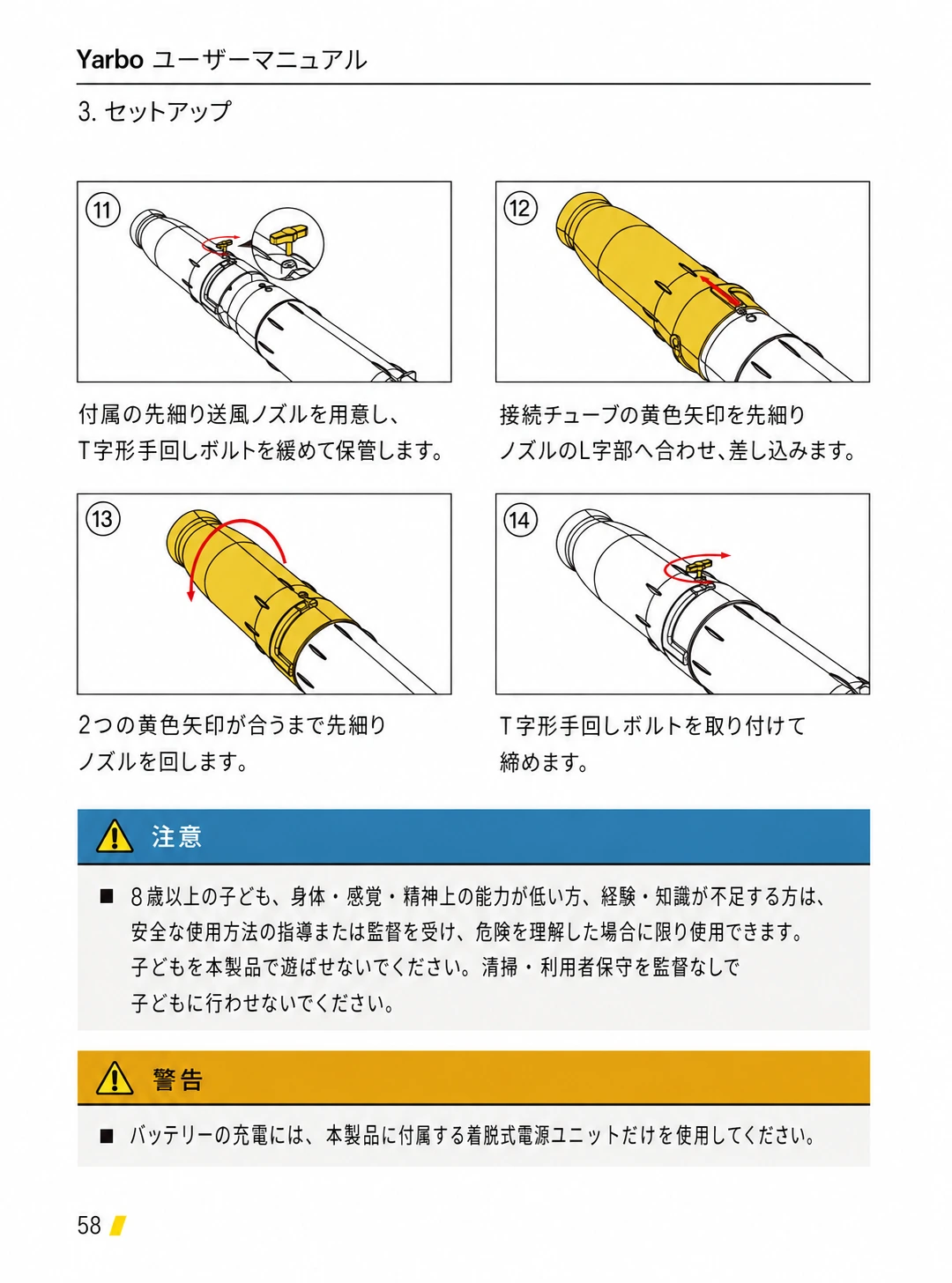先細り送風ノズルの取付手順11から14と子どもの使用条件・付属電源ユニット限定の警告を示した日本語版ページ