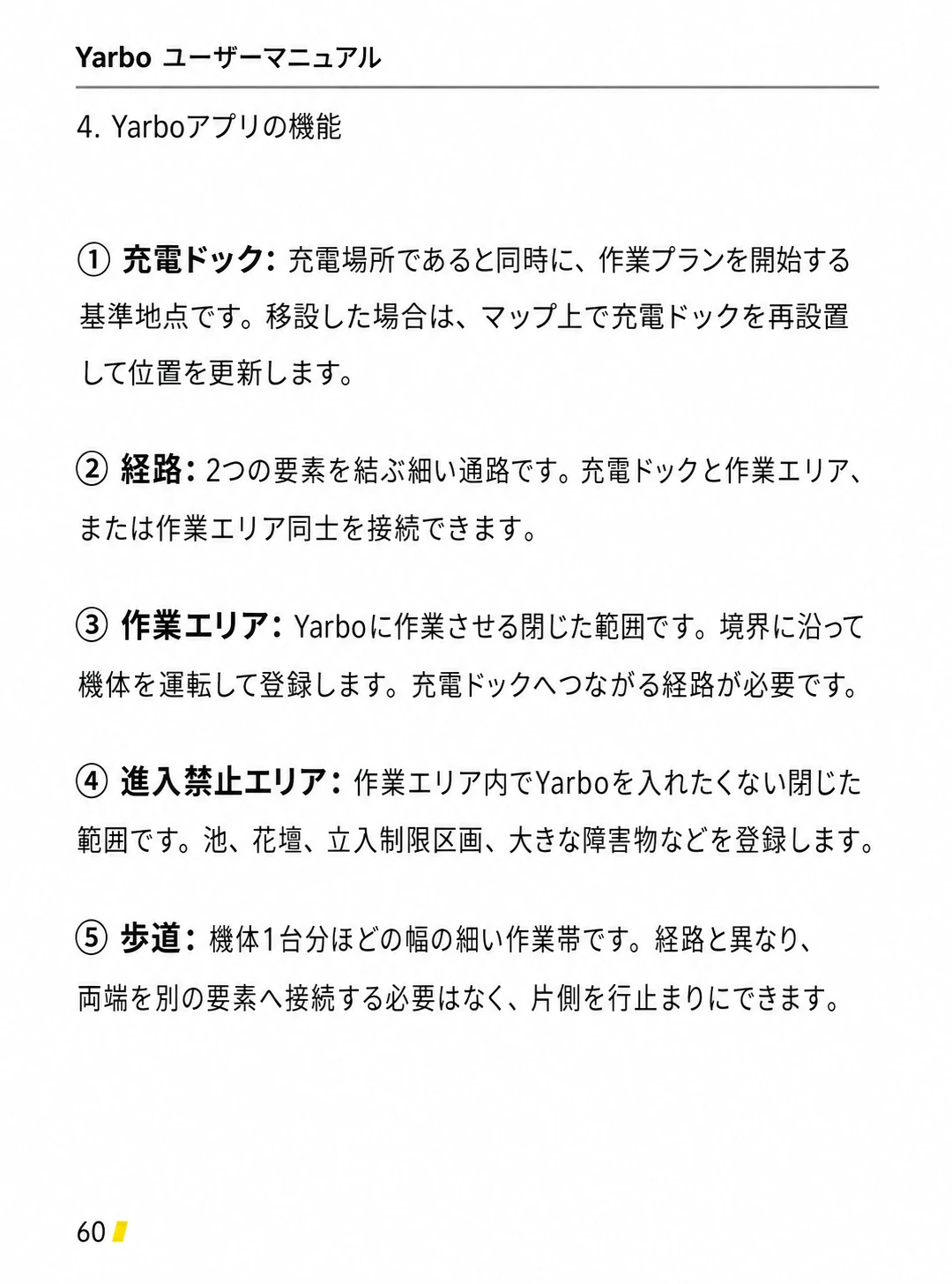 充電ドック、経路、作業エリア、進入禁止エリア、歩道の役割を説明する日本語版ページ