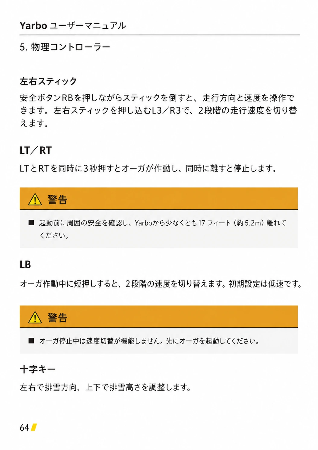 左右スティック、LT・RT、LB、十字キーの操作と17フィート約5.2メートルの安全距離を示す日本語版ページ