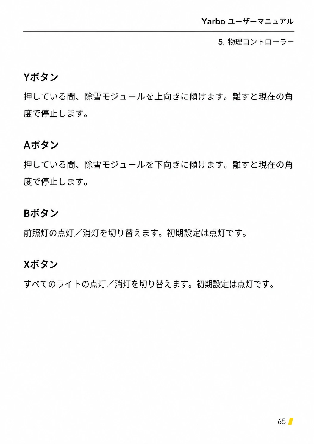 Y・Aボタンによる除雪モジュール角度調整とB・Xボタンによるライト操作を説明する日本語版ページ