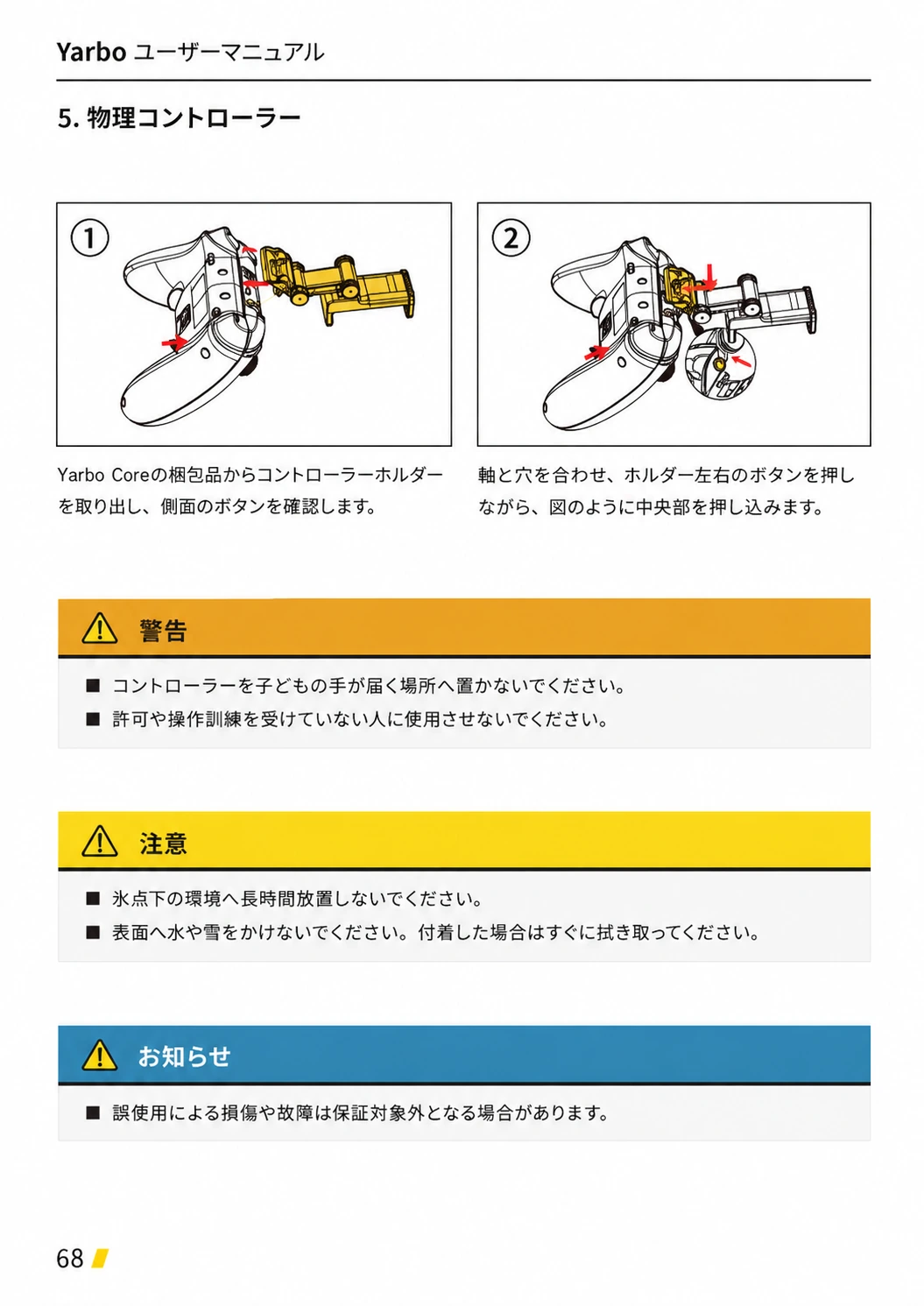 コントローラーホルダーの取付手順と子ども、低温、水濡れ、保証に関する注意を示す日本語版ページ