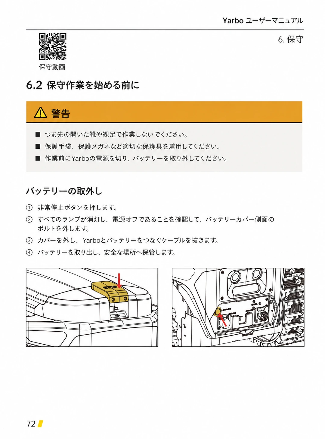 保護具と電源停止の警告、非常停止からバッテリー保管までの日本語版手順