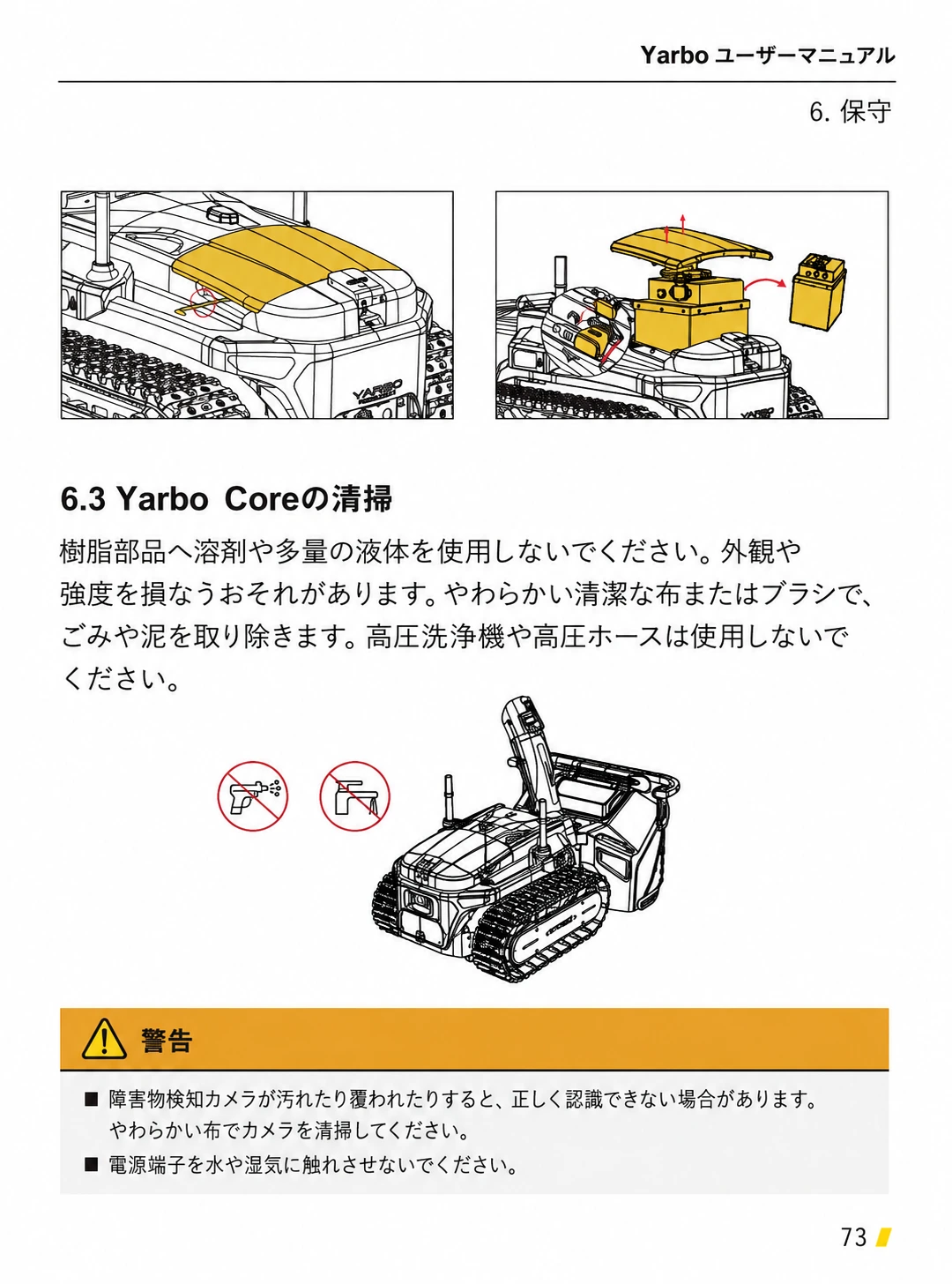高圧洗浄機と溶剤を禁止し、障害物検知カメラと電源端子の清掃注意を示す日本語版ページ
