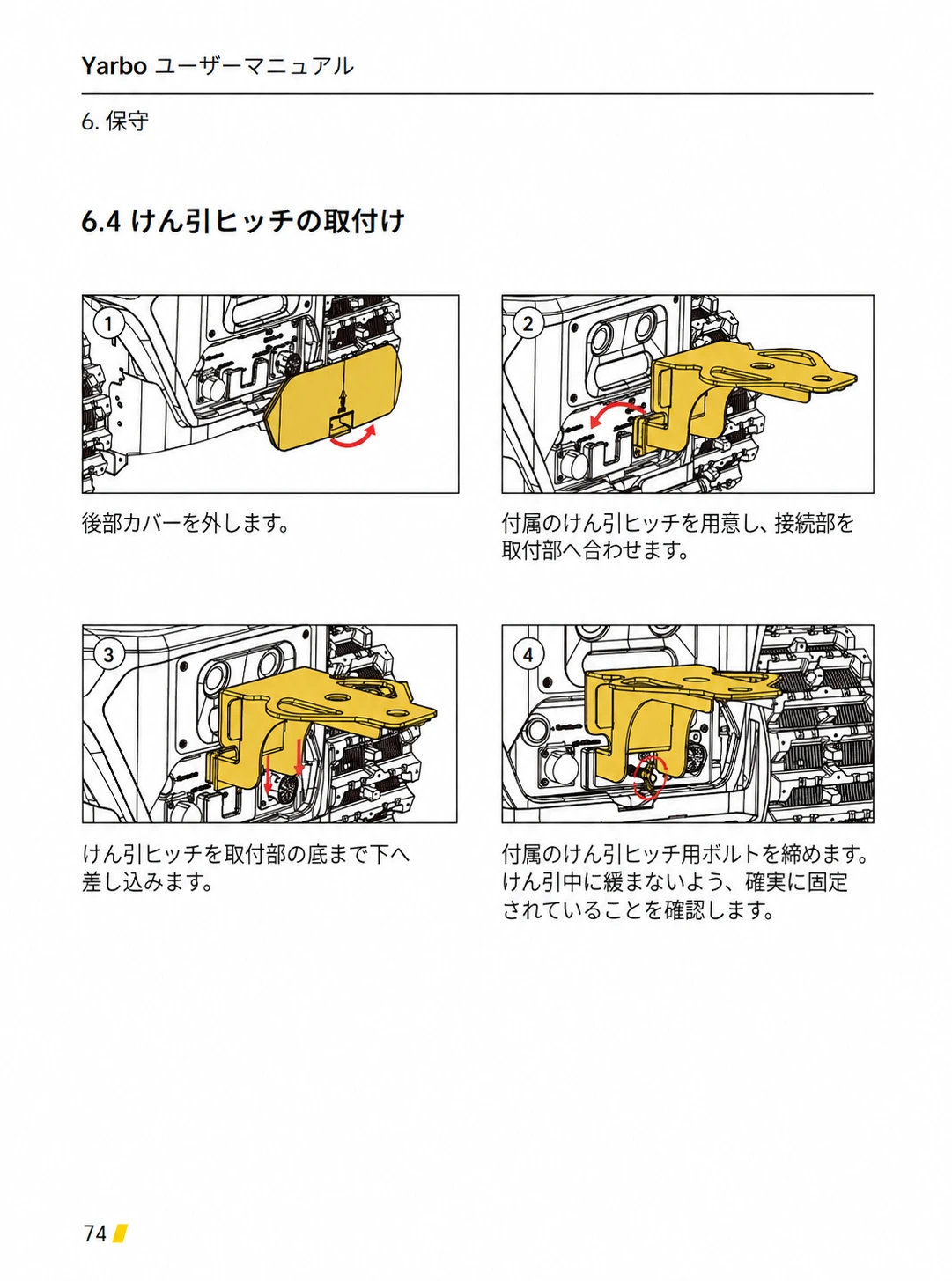 後部カバーを外し、けん引ヒッチを差し込んでボルト固定する日本語版手順1から4