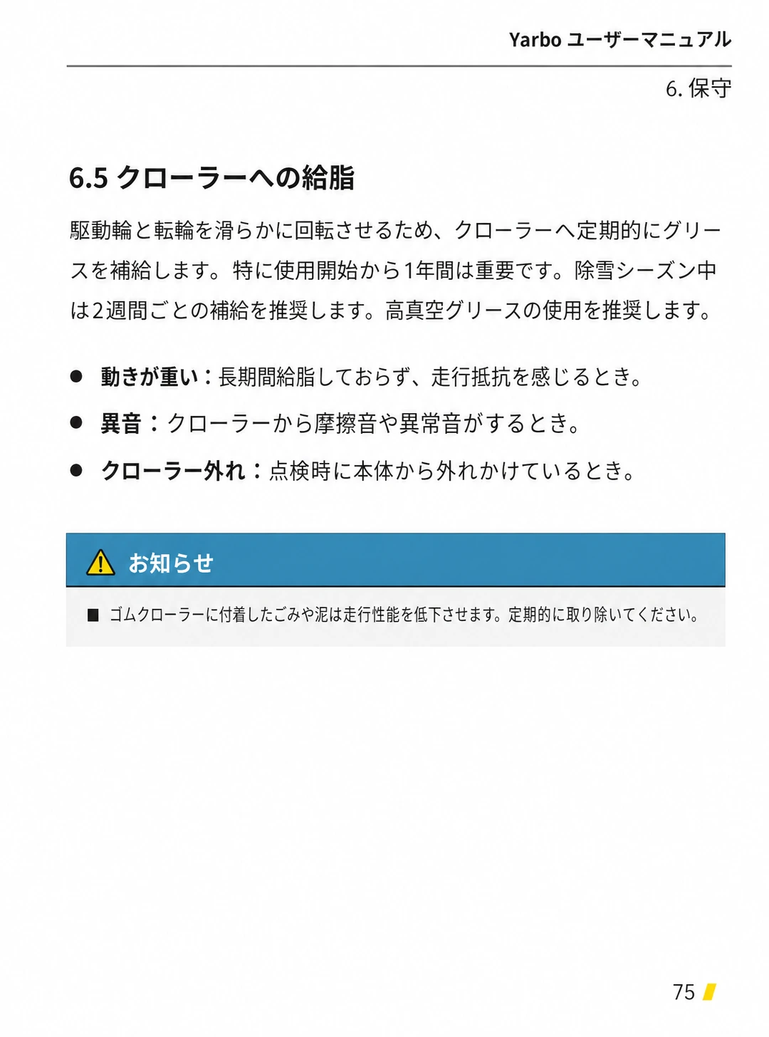 除雪シーズン中2週間ごとの給脂と動き・異音・外れの点検基準を示す日本語版ページ