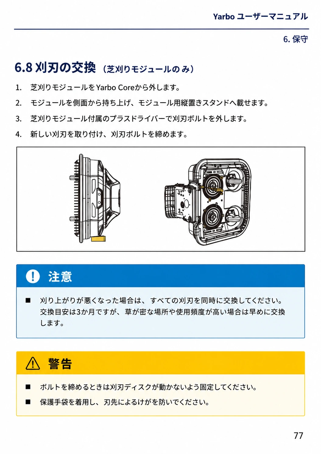 芝刈りモジュールを縦置きスタンドへ載せ、保護手袋を着用して刈刃を同時交換する日本語版手順