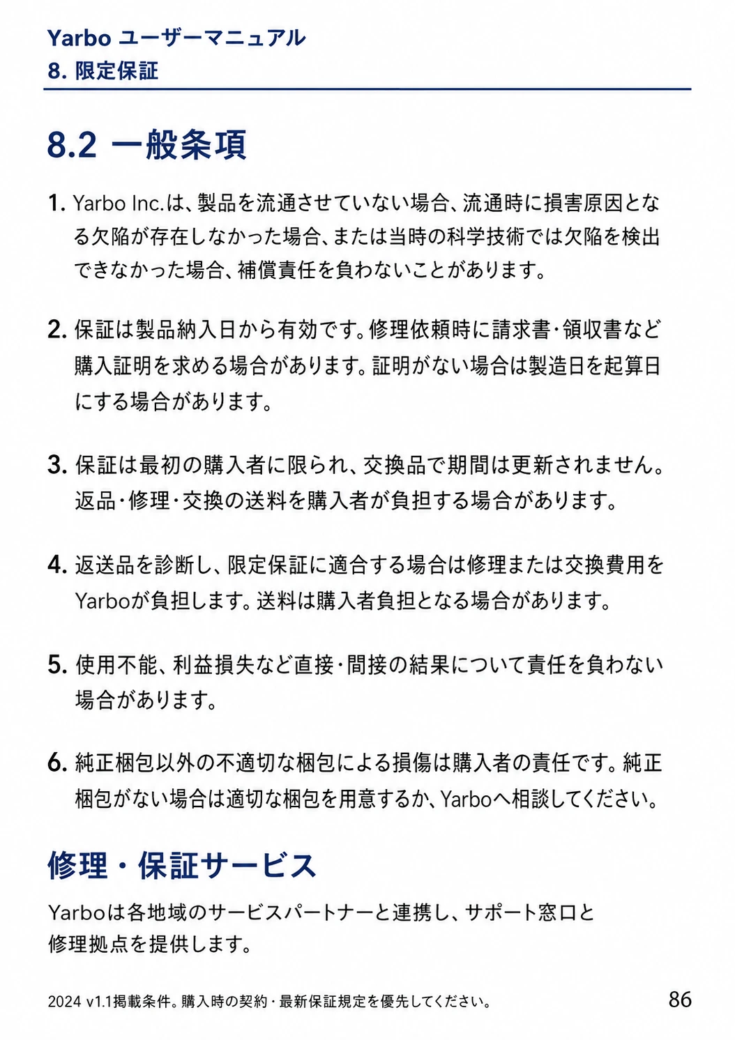 保証の起算日、対象購入者、修理交換費用、送料、損害責任、返送時の梱包をまとめた日本語版一般条項