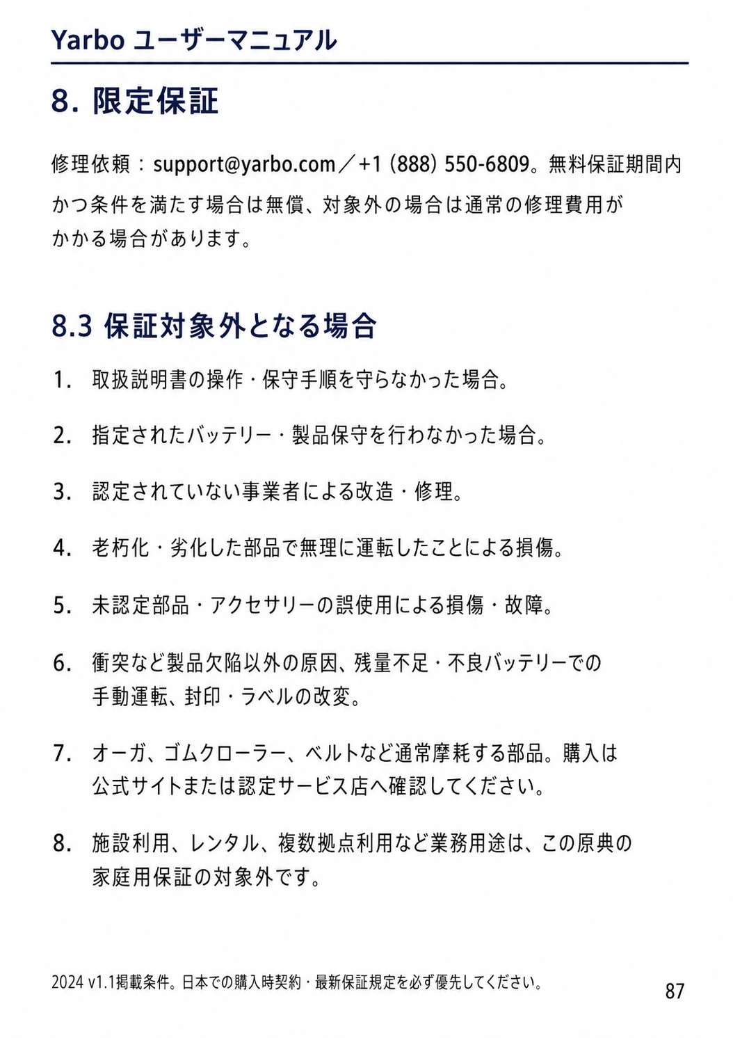保守不足、非認定修理、衝突、通常摩耗、業務用途など保証対象外となる条件を示す日本語版ページ