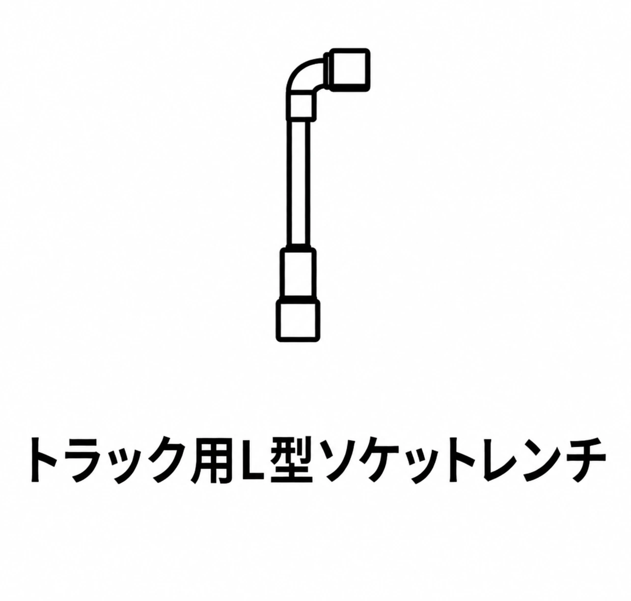 L-shaped Socket Wrench for Trackと書かれた工具画像