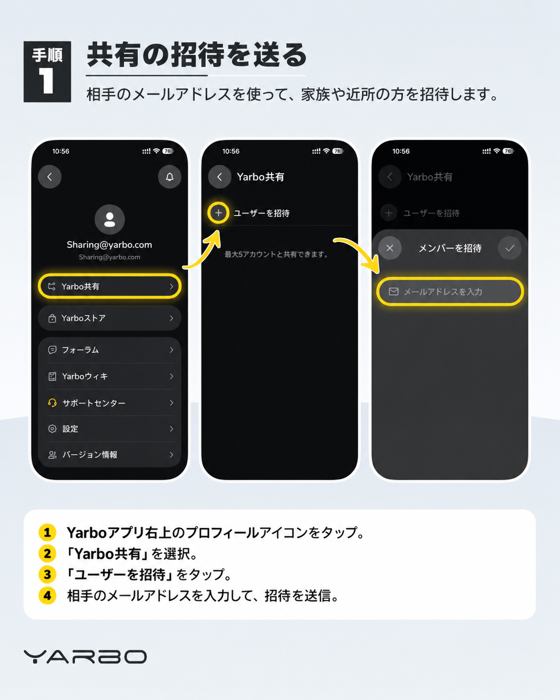 Yarbo共有ガイドの日本語版：手順1：プロフィールから招待先のメールアドレスを入力する